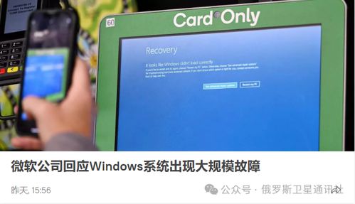 俄羅斯核電站運行未受微軟系統(tǒng)全球故障影響